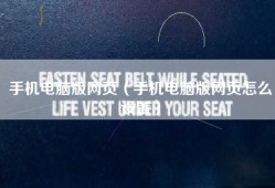 手机电脑版网页（手机电脑版网页怎么设置）