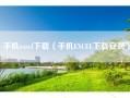 手机excel下载（手机EXCEL下载安装）