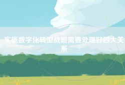 实施数字化转型战略需要处理好四大关系