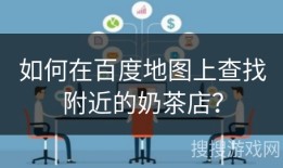 如何在百度地图上查找附近的奶茶店？