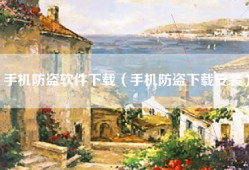 手机防盗软件下载（手机防盗下载安装）