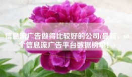 信息流广告做得比较好的公司(最新，60个信息流广告平台数据榜单！)