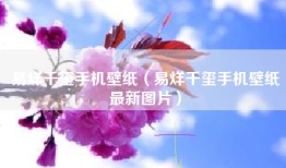 易烊千玺手机壁纸（易烊千玺手机壁纸最新图片）