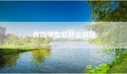 保险学专业就业前景