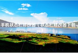 手机状态栏修改器（状态栏修改器下载oppo）
