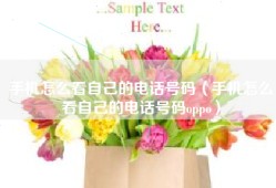 手机怎么看自己的电话号码（手机怎么看自己的电话号码oppo）