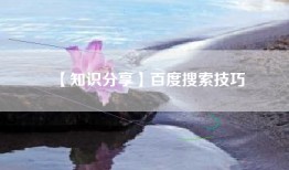 【知识分享】百度搜索技巧