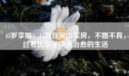 45岁李娟：15万在深山买房，不婚不育，过着比李子柒还治愈的生活