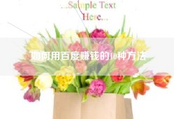 如何用百度赚钱的10种方法