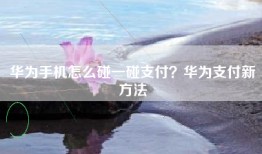 华为手机怎么碰一碰支付？华为支付新方法