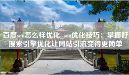 百度seo怎么样优化_seo优化技巧：掌握好搜索引擎优化让网站引流变得更简单