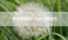 李子柒回归，人民日报刊文