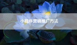 小程序营销推广方法