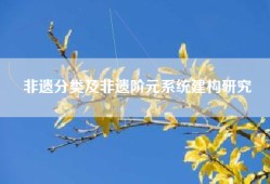非遗分类及非遗阶元系统建构研究