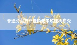 非遗分类及非遗阶元系统建构研究