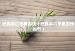 经典手机单机游戏（经典手机单机游戏推荐）