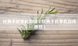 经典手机单机游戏（经典手机单机游戏推荐）