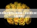 手机钢化膜怎么贴图解（手机钢化膜怎么贴教程）