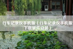 行车记录仪手机版（行车记录仪手机版下载软件安装）
