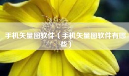手机矢量图软件（手机矢量图软件有哪些）