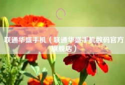 联通华盛手机（联通华盛手机数码官方旗舰店）