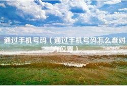 通过手机号码（通过手机号码怎么查对方位置）