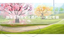 国家非物质文化遗产——夹江年画