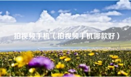 拍视频手机（拍视频手机哪款好）