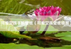 可爱女孩手机壁纸（可爱女孩壁纸锁屏）