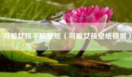 可爱女孩手机壁纸（可爱女孩壁纸锁屏）