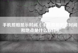 手机照相显示时间（手机照相显示时间和地点是什么软件）