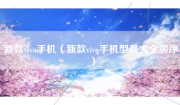 新款vivo手机（新款vivo手机型号大全顺序）