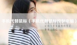 手机代替鼠标（手机代替鼠标控制电脑）