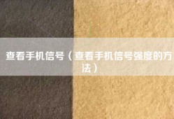 查看手机信号（查看手机信号强度的方法）