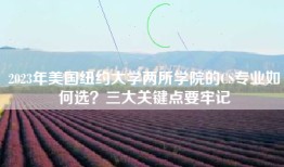 2023年美国纽约大学两所学院的CS专业如何选？三大关键点要牢记