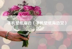 手机壁纸海边（手机壁纸海边女）