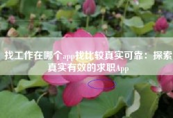 找工作在哪个app找比较真实可靠：探索真实有效的求职App