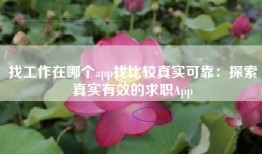 找工作在哪个app找比较真实可靠：探索真实有效的求职App
