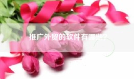 推广外贸的软件有哪些？