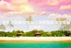 手机如何操控电脑（手机如何操控电脑打游戏）