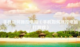 手机如何操控电脑（手机如何操控电脑打游戏）