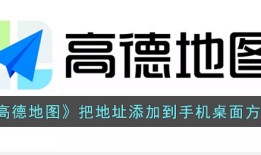《高德地图》把地址添加到手机桌面方法