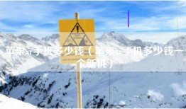 苹果xr手机多少钱（苹果xr手机多少钱一个新机）