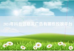 2024年抖音信息流广告有哪些投放平台