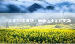 2021 HTML面试题（最新）不定时更新