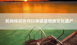民间传说也可以申请非物质文化遗产