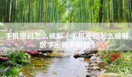 手机密码怎么破解（手机密码怎么破解数字密码不刷机）