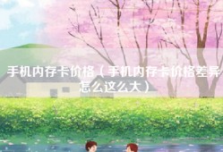手机内存卡价格（手机内存卡价格差异怎么这么大）
