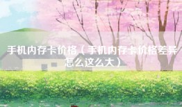 手机内存卡价格(手机内存卡价格差异怎么这么大)