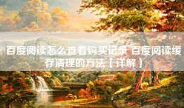 百度阅读怎么查看购买记录 百度阅读缓存清理的方法【详解】